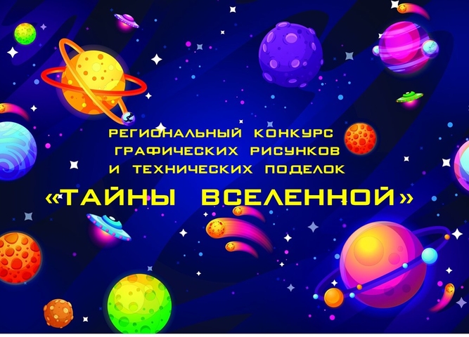 Кванториум «Сибирь» приглашает к участию в конкурсе «Тайны вселенной»
